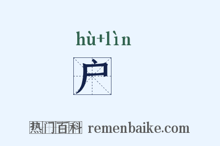 户橉是什么意思的图片